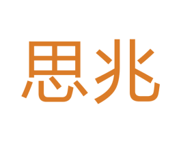 思兆 商标图样