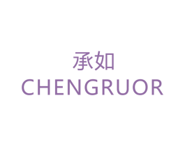 承如 CHENGRUOR 商标图样