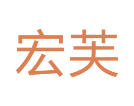 宏芙 商标图样