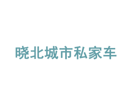晓北城市私家车 商标图样