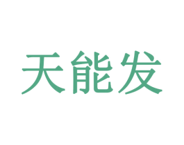 天能发 商标图样