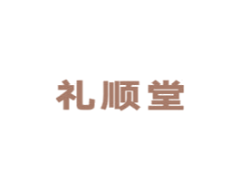 礼顺堂 商标图样