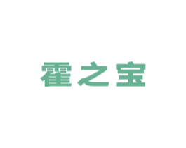 霍之宝 商标图样