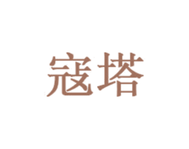 寇塔 商标图样