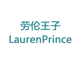 劳伦王子  LAURENPRINCE 商标图样