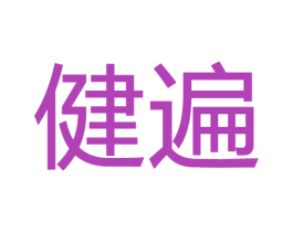 健遍 商标图样