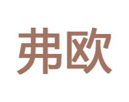 弗欧 商标图样