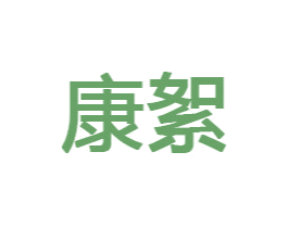 康絮 商标图样