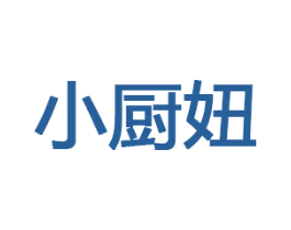 小厨妞 商标图样