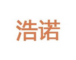 浩诺 商标图样
