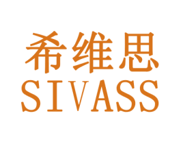 希维思  SIVASS 商标图样