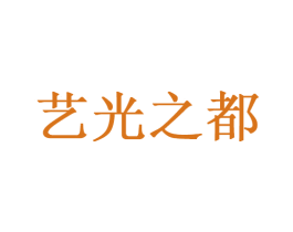 艺光之都 商标图样