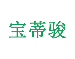 宝蒂骏 商标图样
