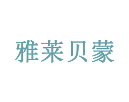 雅莱贝蒙 商标图样