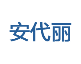 安代丽 商标图样
