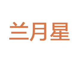 兰月星 商标图样