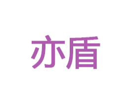 亦盾 商标图样