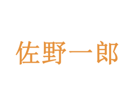佐野一郎 商标图样