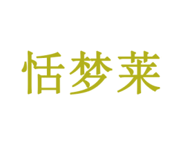 恬梦莱 商标图样