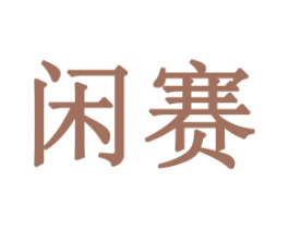 闲赛 商标图样