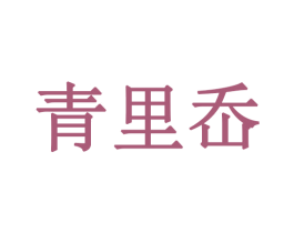 青里岙 商标图样