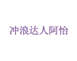 冲浪达人阿怡 商标图样