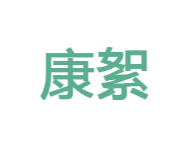 康絮 商标图样