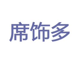 席饰多 商标图样