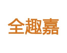 全趣嘉 商标图样