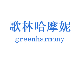 歌林哈摩妮 GREENHARMONY 商标图样