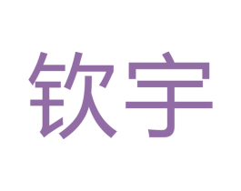 钦宇 商标图样