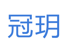 冠玥 商标图样