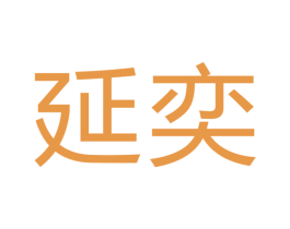 延奕 商标图样