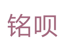 铭呗 商标图样