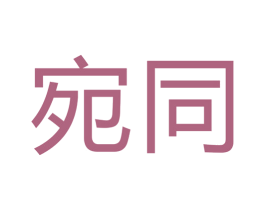 宛同 商标图样