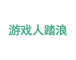 游戏人踏浪 商标图样