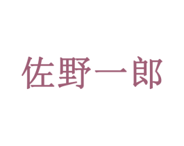 佐野一郎 商标图样