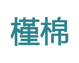 槿棉 商标图样