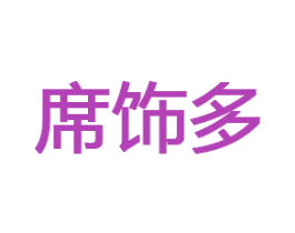 席饰多 商标图样