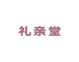 礼亲堂 商标图样
