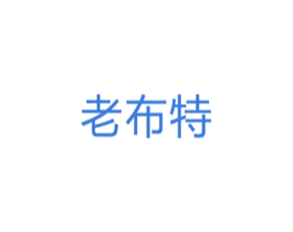 老布特 商标图样