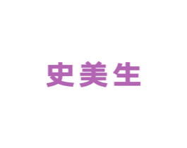 史美生 商标图样