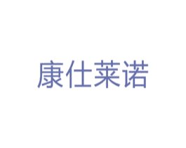 康仕莱诺 商标图样