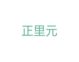 正里元 商标图样