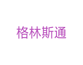 格林斯通 商标图样