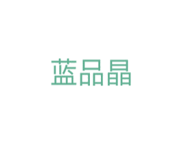 蓝品晶 商标图样