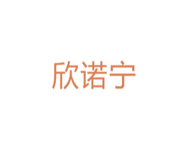 欣诺宁 商标图样