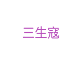 三生寇 商标图样