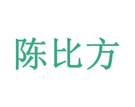 陈比方 商标图样