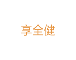 享全健 商标图样